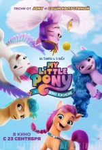 Постер к мультфильму «My Little Pony: Новое поколение»